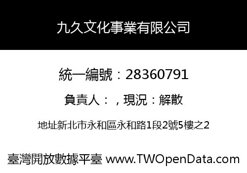 九久文化事業有限公司
