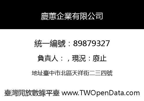 慶蕙企業有限公司