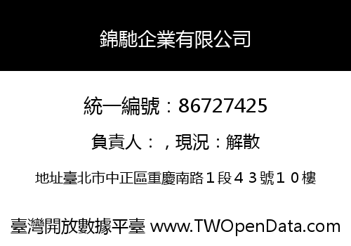 錦馳企業有限公司