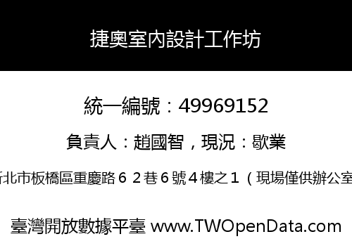 捷奧室內設計工作坊