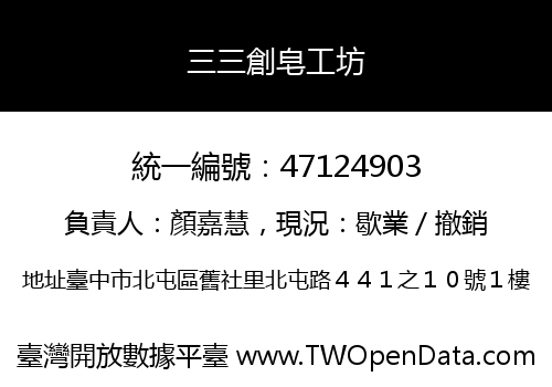 三三創皂工坊