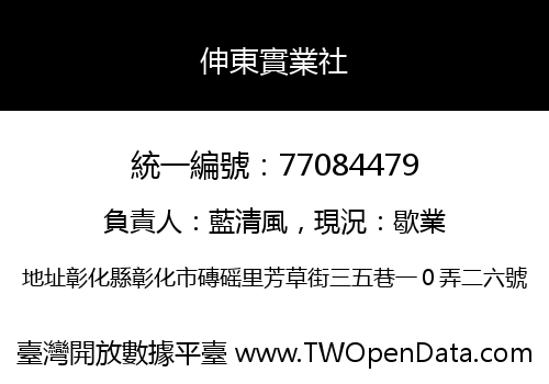 伸東實業社