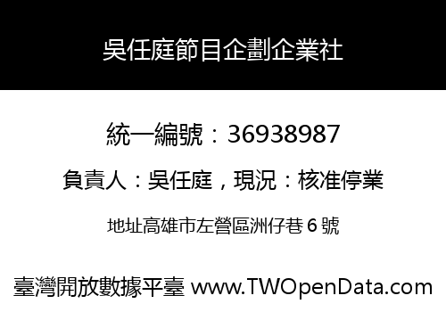 吳任庭節目企劃企業社