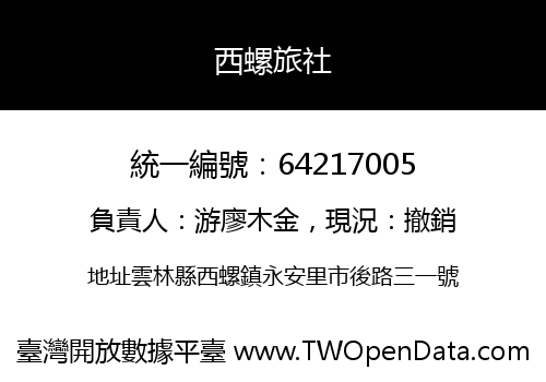 西螺旅社