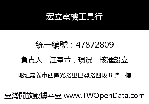 宏立電機工具行