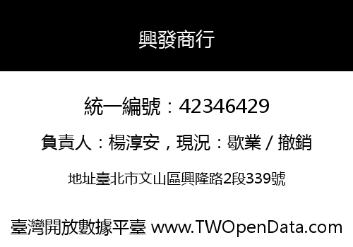 興發商行