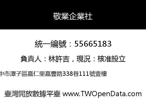 敬業企業社