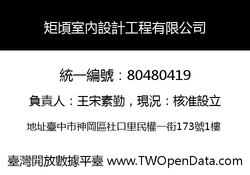 矩頃室內設計工程有限公司