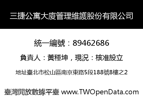 三捷公寓大廈管理維護股份有限公司