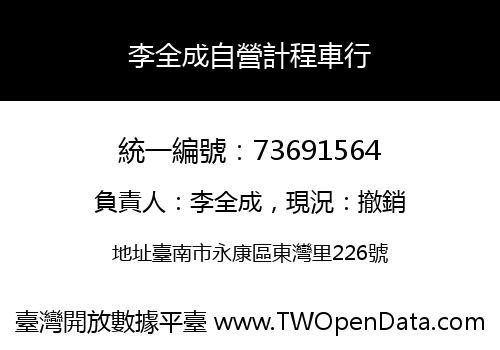 李全成自營計程車行