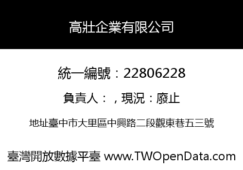 高壯企業有限公司