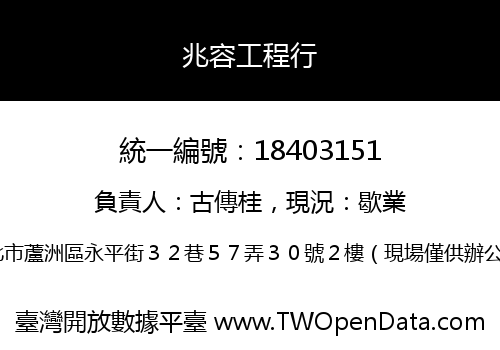 兆容工程行