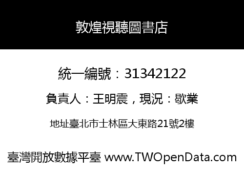 敦煌視聽圖書店