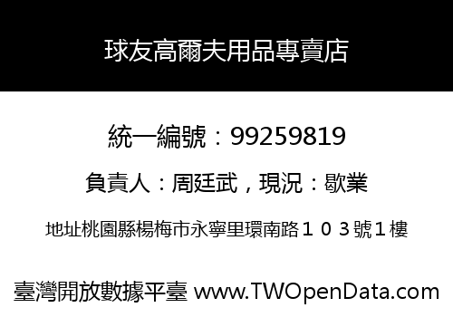 球友高爾夫用品專賣店