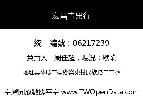 宏昌青果行