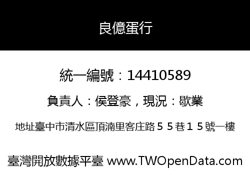 良億蛋行