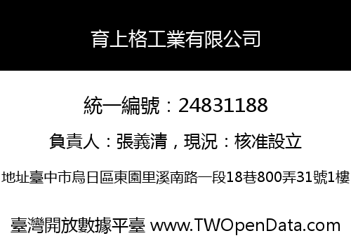 育上格工業有限公司