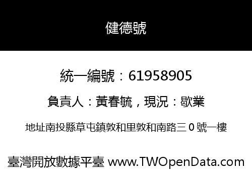 健德號