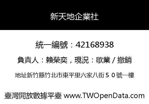 新天地企業社