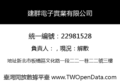建群電子實業有限公司