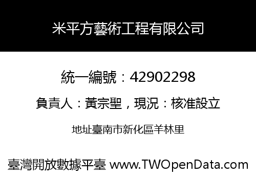 米平方藝術工程有限公司