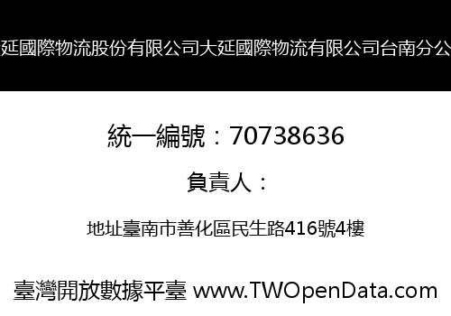 大延國際物流股份有限公司大延國際物流有限公司台南分公司