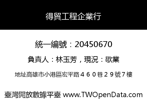 得貿工程企業行