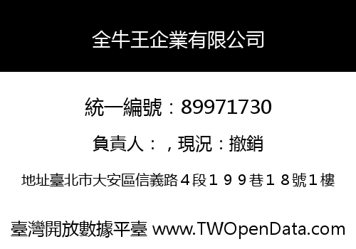 全牛王企業有限公司