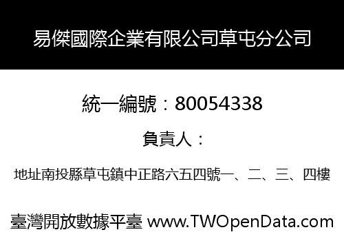 易傑國際企業有限公司草屯分公司