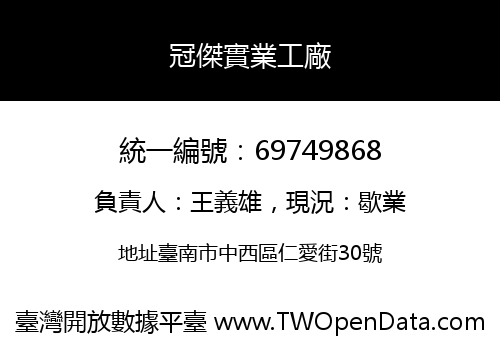 冠傑實業工廠