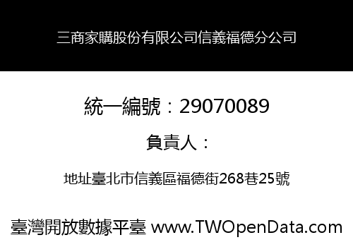 三商家購股份有限公司信義福德分公司