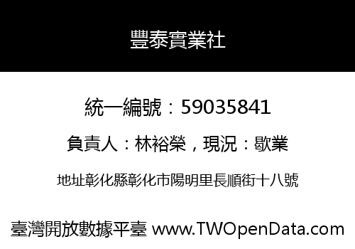 豐泰實業社