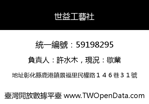 世益工藝社