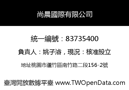 尚晨國際有限公司