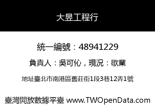 大昱工程行