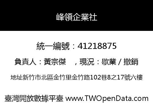峰領企業社
