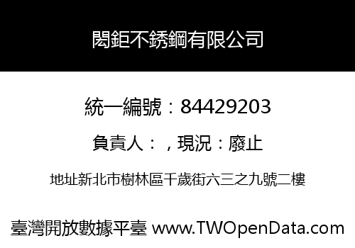 閎鉅不銹鋼有限公司
