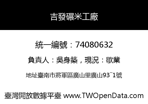 吉發碾米工廠