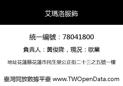 艾瑪洛服飾