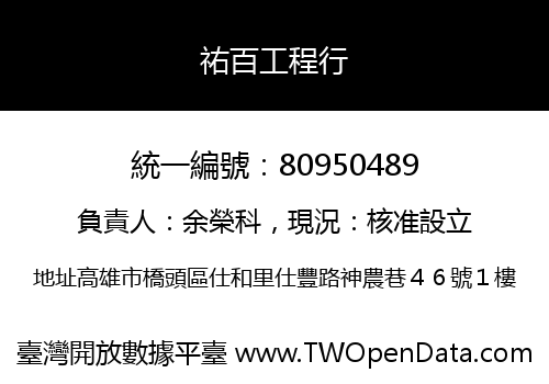祐百工程行