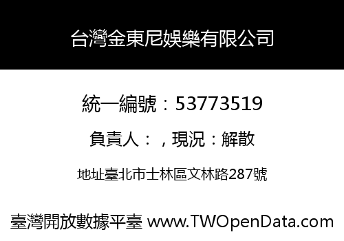 台灣金東尼娛樂有限公司