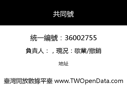 共同號