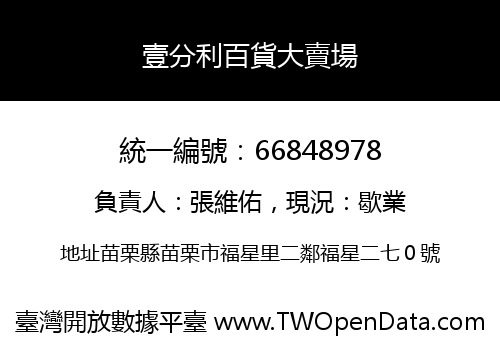 壹分利百貨大賣場