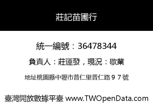 莊記苗圃行