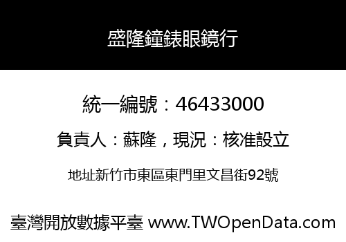 盛隆鐘錶眼鏡行