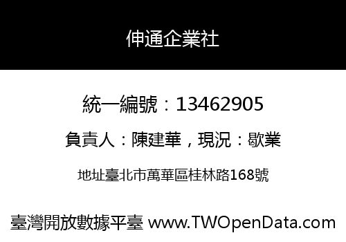 伸通企業社