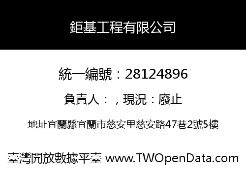 鉅基工程有限公司