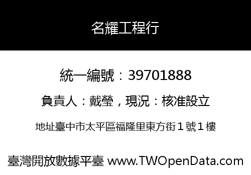 名耀工程行