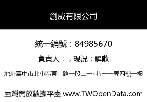 創威有限公司