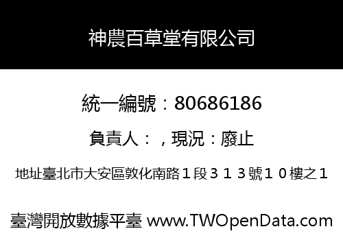神農百草堂有限公司